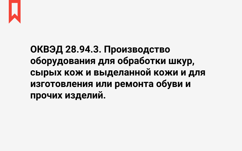 Изображение: Производство оборудования для обработки шкур, сырых кож и выделанной кожи и для изготовления или ремонта обуви и прочих изделий