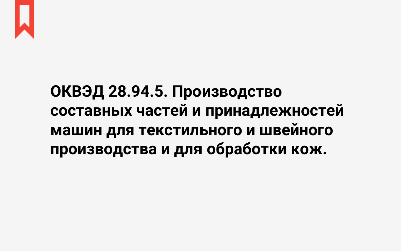 Изображение: Производство составных частей и принадлежностей машин для текстильного и швейного производства и для обработки кож