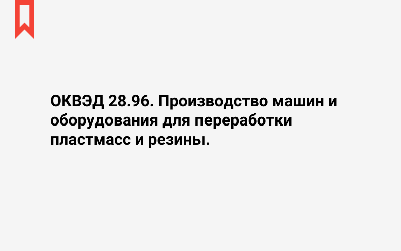 Изображение: Производство машин и оборудования для переработки пластмасс и резины