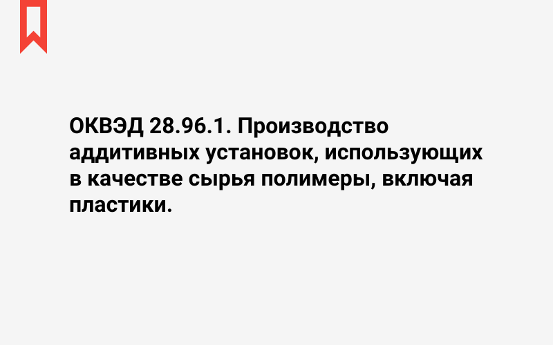 Изображение: Производство аддитивных установок, использующих в качестве сырья полимеры, включая пластики