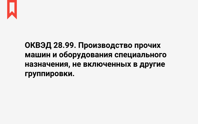 Изображение: Производство прочих машин и оборудования специального назначения, не включенных в другие группировки