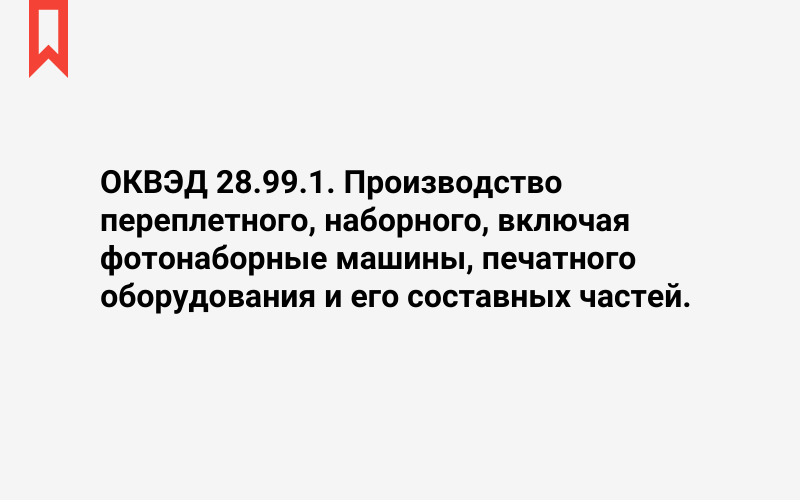 Изображение: Производство переплетного, наборного, включая фотонаборные машины, печатного оборудования и его составных частей