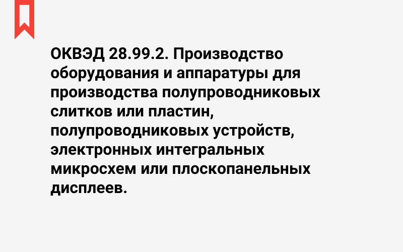 Изображение: Производство оборудования и аппаратуры для производства полупроводниковых слитков или пластин, полупроводниковых устройств, электронных интегральных микросхем или плоскопанельных дисплеев