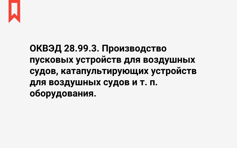 Изображение: Производство пусковых устройств для воздушных судов, катапультирующих устройств для воздушных судов и т. п. оборудования