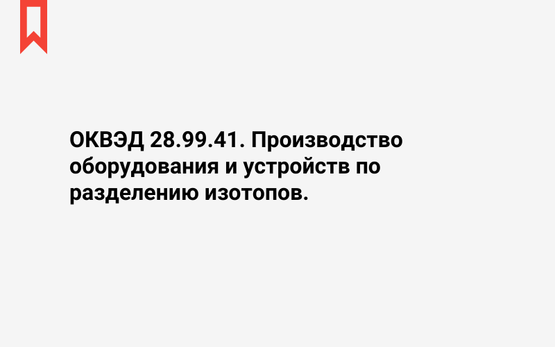 Изображение: Производство оборудования и устройств по разделению изотопов