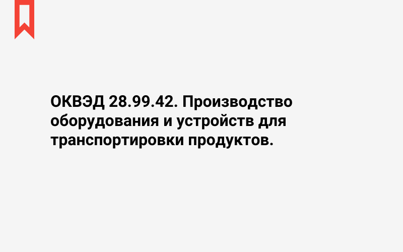 Изображение: Производство оборудования и устройств для транспортировки продуктов