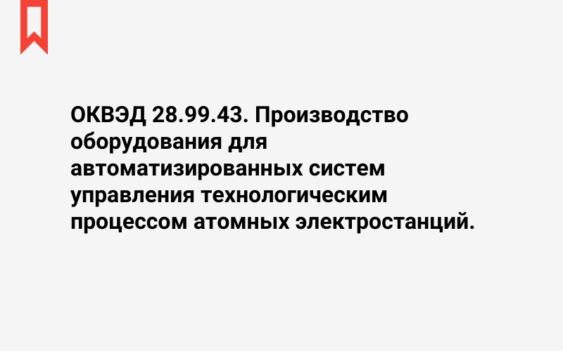 Изображение: Производство оборудования для автоматизированных систем управления технологическим процессом атомных электростанций