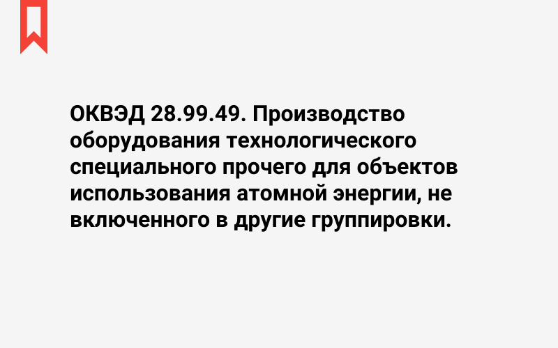 Изображение: Производство оборудования технологического специального прочего для объектов использования атомной энергии, не включенного в другие группировки