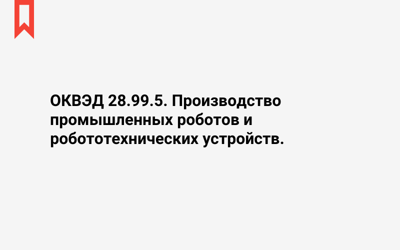 Изображение: Производство промышленных роботов и робототехнических устройств