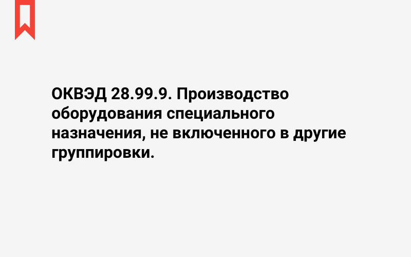 Изображение: Производство оборудования специального назначения, не включенного в другие группировки