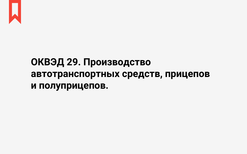 Изображение: Производство автотранспортных средств, прицепов и полуприцепов