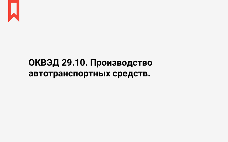 Изображение: Производство автотранспортных средств