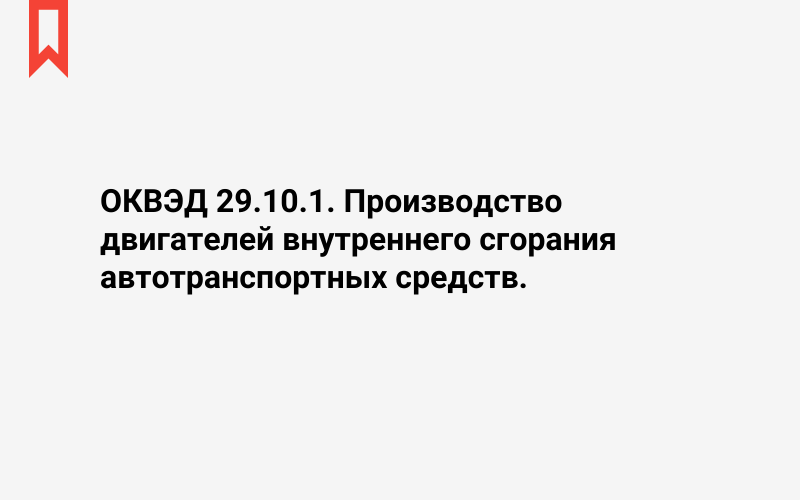 Изображение: Производство двигателей внутреннего сгорания автотранспортных средств