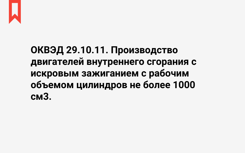 Изображение: Производство двигателей внутреннего сгорания с искровым зажиганием с рабочим объемом цилиндров не более 1000 см3