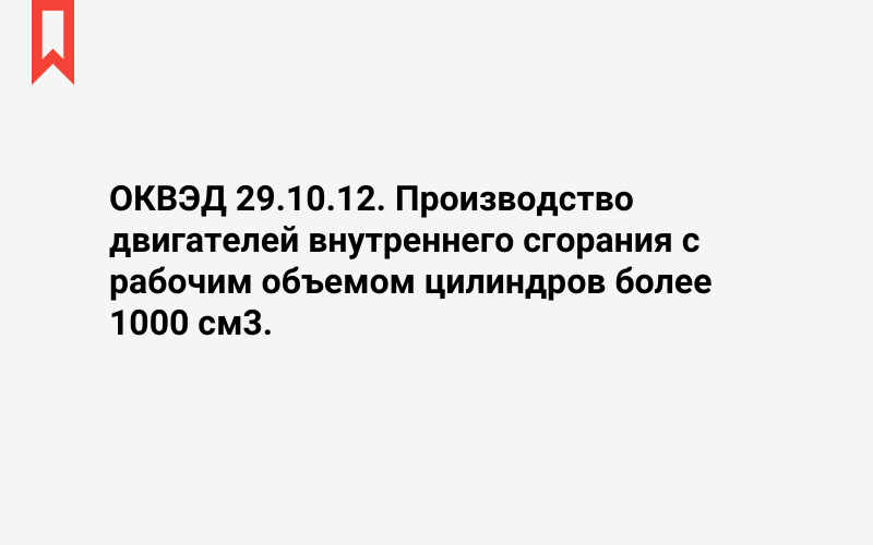 Изображение: Производство двигателей внутреннего сгорания с рабочим объемом цилиндров более 1000 см3