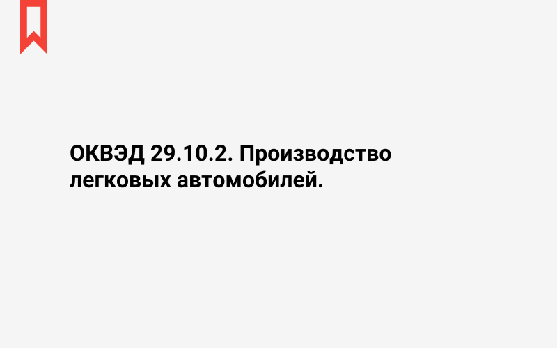 Изображение: Производство легковых автомобилей