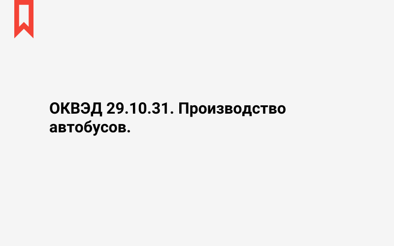 Изображение: Производство автобусов