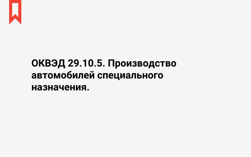 Изображение: Производство автомобилей специального назначения