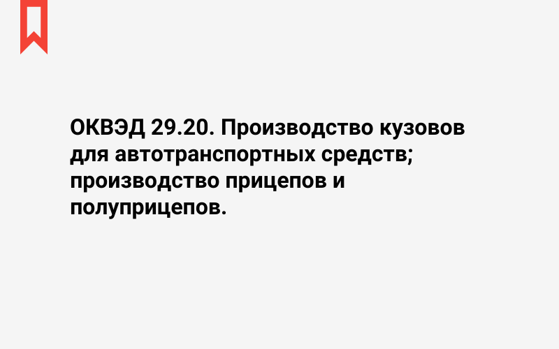 Изображение: Производство кузовов для автотранспортных средств; производство прицепов и полуприцепов