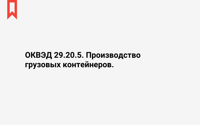 Изображение: Производство грузовых контейнеров