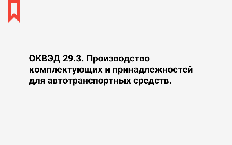 Изображение: Производство комплектующих и принадлежностей для автотранспортных средств