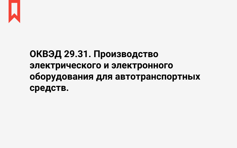 Изображение: Производство электрического и электронного оборудования для автотранспортных средств