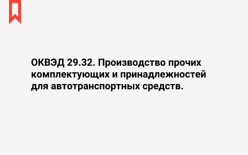 Изображение: Производство прочих комплектующих и принадлежностей для автотранспортных средств