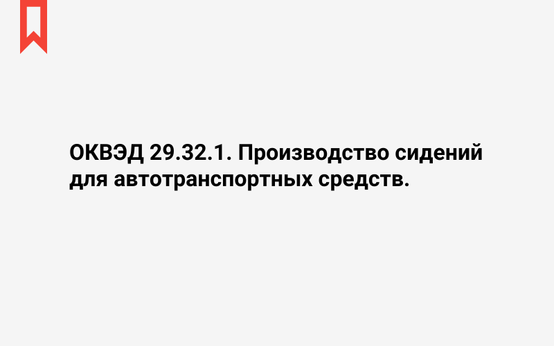 Изображение: Производство сидений для автотранспортных средств