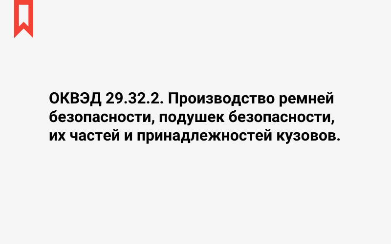 Изображение: Производство ремней безопасности, подушек безопасности, их частей и принадлежностей кузовов