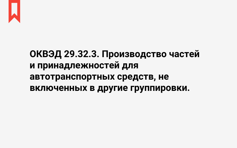 Изображение: Производство частей и принадлежностей для автотранспортных средств, не включенных в другие группировки