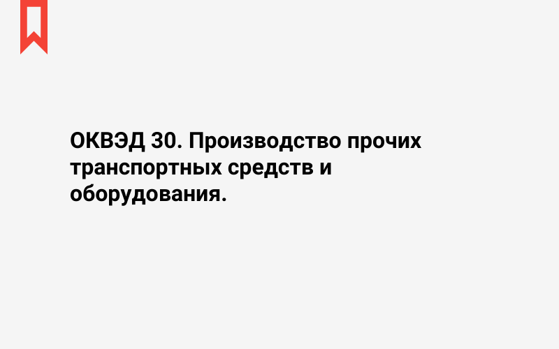 Изображение: Производство прочих транспортных средств и оборудования