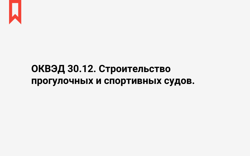 Изображение: Строительство прогулочных и спортивных судов