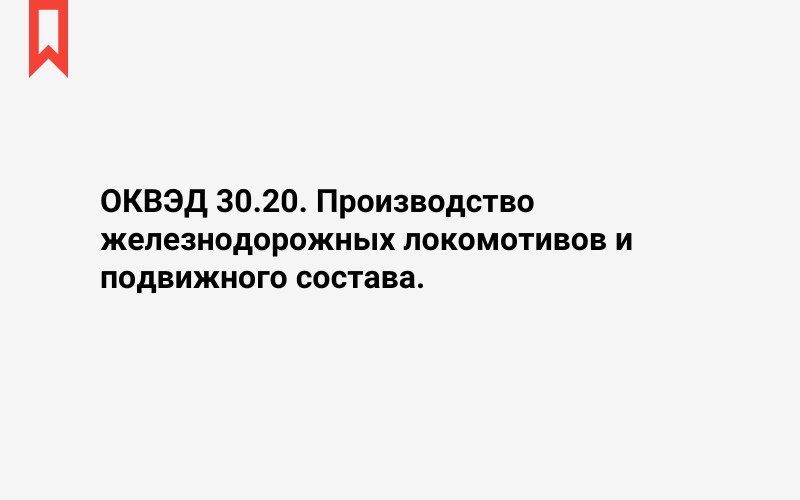 Изображение: Производство железнодорожных локомотивов и подвижного состава