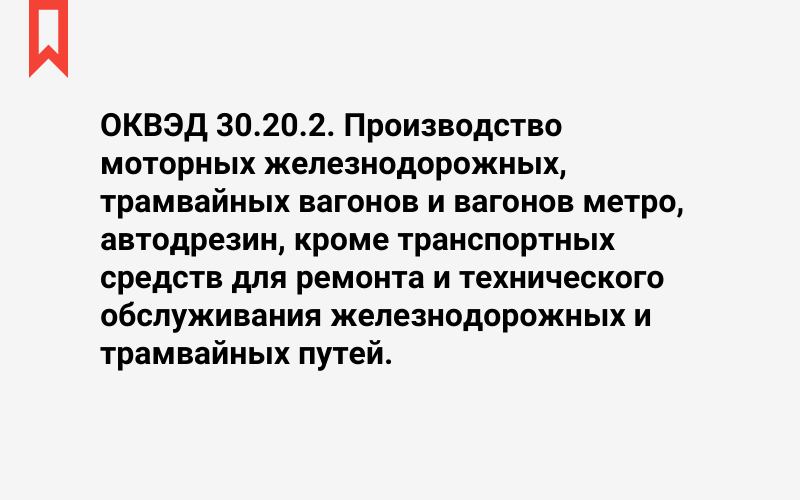 Изображение: Производство моторных железнодорожных, трамвайных вагонов и вагонов метро, автодрезин, кроме транспортных средств для ремонта и технического обслуживания железнодорожных и трамвайных путей