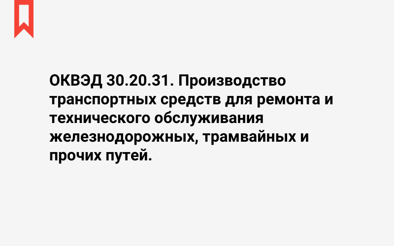 Изображение: Производство транспортных средств для ремонта и технического обслуживания железнодорожных, трамвайных и прочих путей