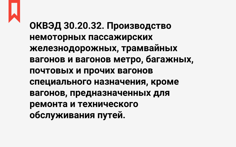 Изображение: Производство немоторных пассажирских железнодорожных, трамвайных вагонов и вагонов метро, багажных, почтовых и прочих вагонов специального назначения, кроме вагонов, предназначенных для ремонта и технического обслуживания путей