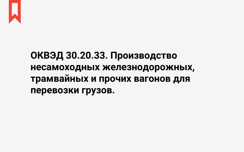 Изображение: Производство несамоходных железнодорожных, трамвайных и прочих вагонов для перевозки грузов