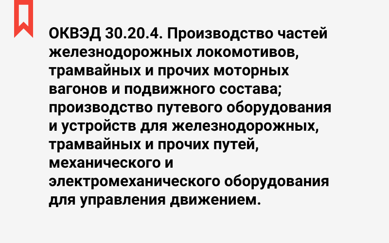 Изображение: Производство частей железнодорожных локомотивов, трамвайных и прочих моторных вагонов и подвижного состава; производство путевого оборудования и устройств для железнодорожных, трамвайных и прочих путей, механического и электромеханического оборудования для управления движением