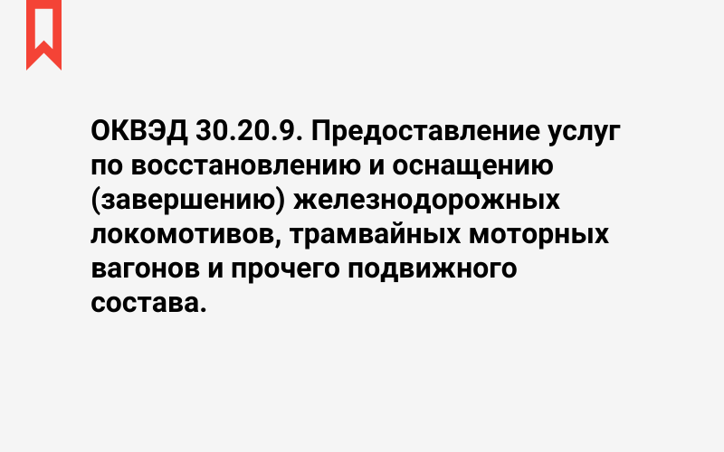 Изображение: Предоставление услуг по восстановлению и оснащению (завершению) железнодорожных локомотивов, трамвайных моторных вагонов и прочего подвижного состава