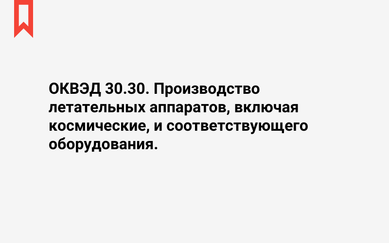 Изображение: Производство летательных аппаратов, включая космические, и соответствующего оборудования