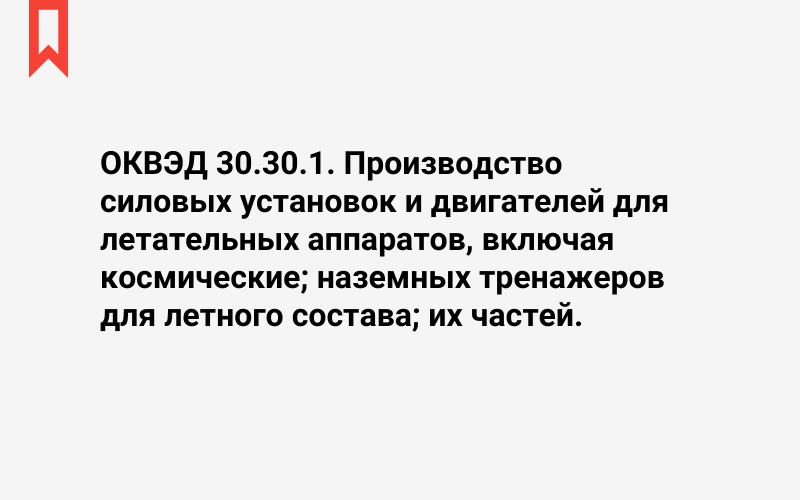 Изображение: Производство силовых установок и двигателей для летательных аппаратов, включая космические; наземных тренажеров для летного состава; их частей