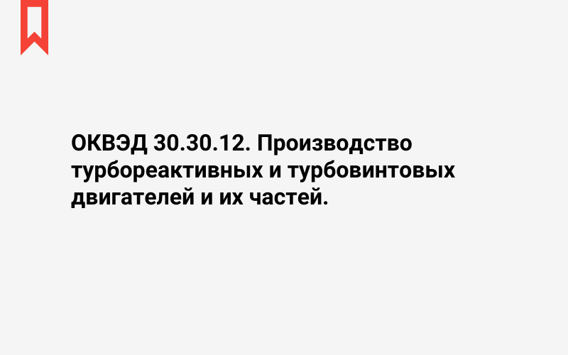 Изображение: Производство турбореактивных и турбовинтовых двигателей и их частей