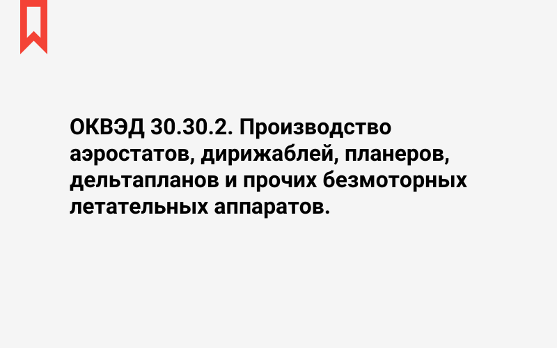 Изображение: Производство аэростатов, дирижаблей, планеров, дельтапланов и прочих безмоторных летательных аппаратов