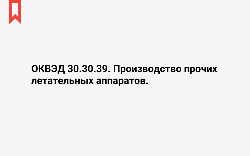 Изображение: Производство прочих летательных аппаратов