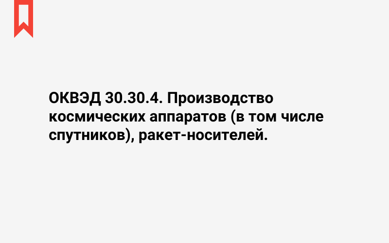 Изображение: Производство космических аппаратов (в том числе спутников), ракет-носителей