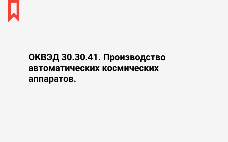 Изображение: Производство автоматических космических аппаратов