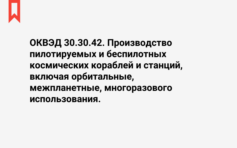 Изображение: Производство пилотируемых и беспилотных космических кораблей и станций, включая орбитальные, межпланетные, многоразового использования