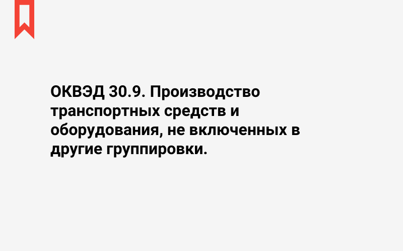 Изображение: Производство транспортных средств и оборудования, не включенных в другие группировки