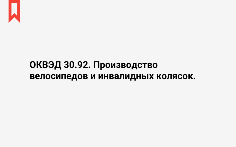 Изображение: Производство велосипедов и инвалидных колясок