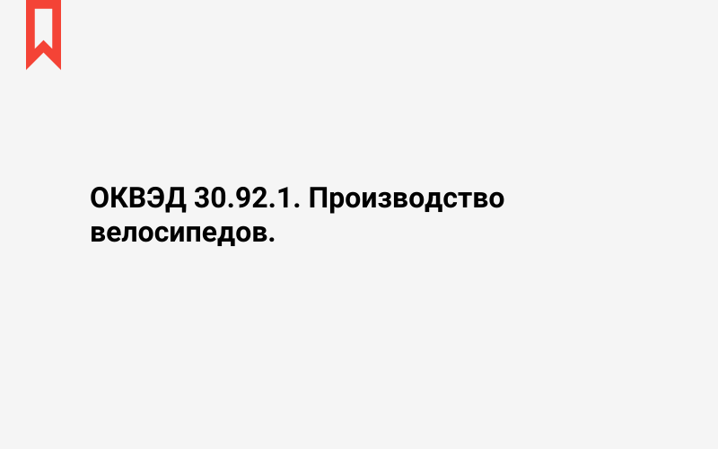 Изображение: Производство велосипедов